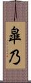 皐乃 Scroll