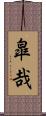 皐哉 Scroll