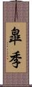 皐季 Scroll