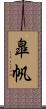 皐帆 Scroll