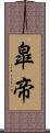 皐帝 Scroll