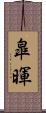 皐暉 Scroll