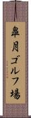 皐月ゴルフ場 Scroll