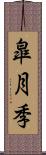 皐月季 Scroll