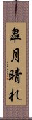 皐月晴れ Scroll