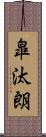 皐汰朗 Scroll