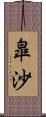 皐沙 Scroll