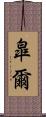 皐爾 Scroll