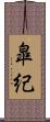 皐紀 Scroll