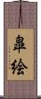 皐絵 Scroll