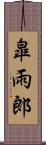 皐雨郎 Scroll