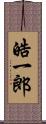 皓一郎 Scroll