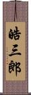 皓三郎 Scroll