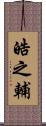 皓之輔 Scroll