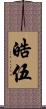 皓伍 Scroll