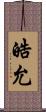 皓允 Scroll