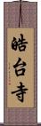 皓台寺 Scroll