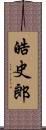 皓史郎 Scroll