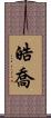 皓喬 Scroll