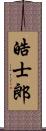 皓士郎 Scroll