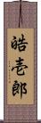 皓壱郎 Scroll