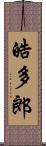 皓多郎 Scroll
