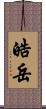 皓岳 Scroll