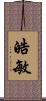 皓敏 Scroll