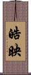 皓映 Scroll