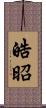 皓昭 Scroll