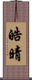 皓晴 Scroll