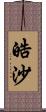 皓沙 Scroll