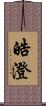 皓澄 Scroll