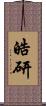 皓研 Scroll