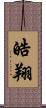 皓翔 Scroll