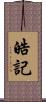 皓記 Scroll