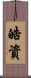 皓資 Scroll