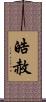 皓赦 Scroll