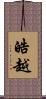 皓越 Scroll