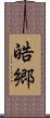 皓郷 Scroll