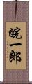 皖一郎 Scroll