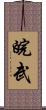 皖武 Scroll