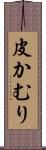 皮かむり Scroll