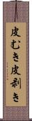 皮むき Scroll