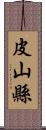 皮山縣 Scroll