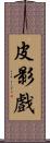 皮影戲 Scroll