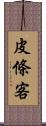 皮條客 Scroll