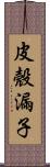 皮殼漏子 Scroll