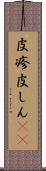 皮疹 Scroll