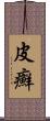 皮癬 Scroll